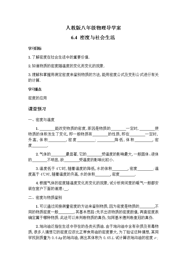 人教版八年级物理上册 6.4密度与社会生活 导学案01