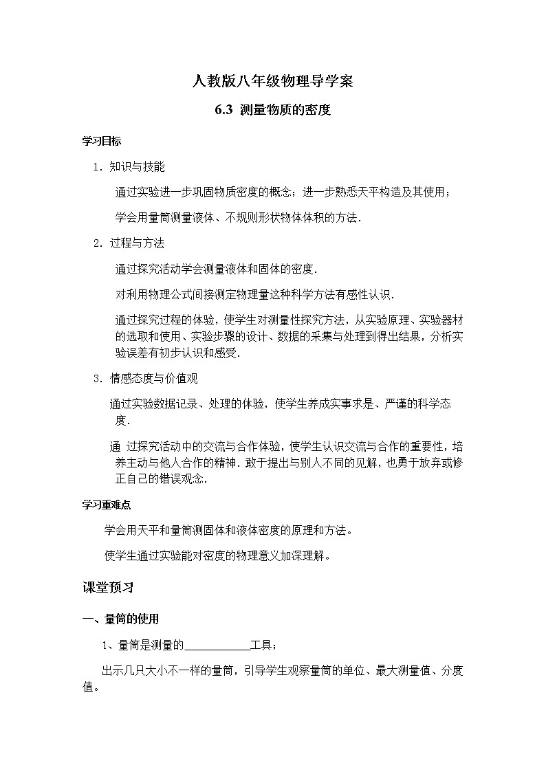 人教版八年级物理上册 6.3测量物质的密度 导学案01
