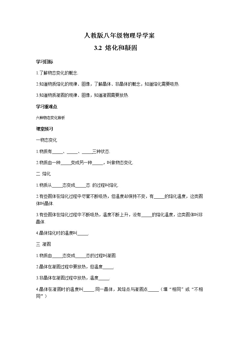 2021-2022学年人教版八年级物理上册 3.2熔化和凝固 导学案第1页
