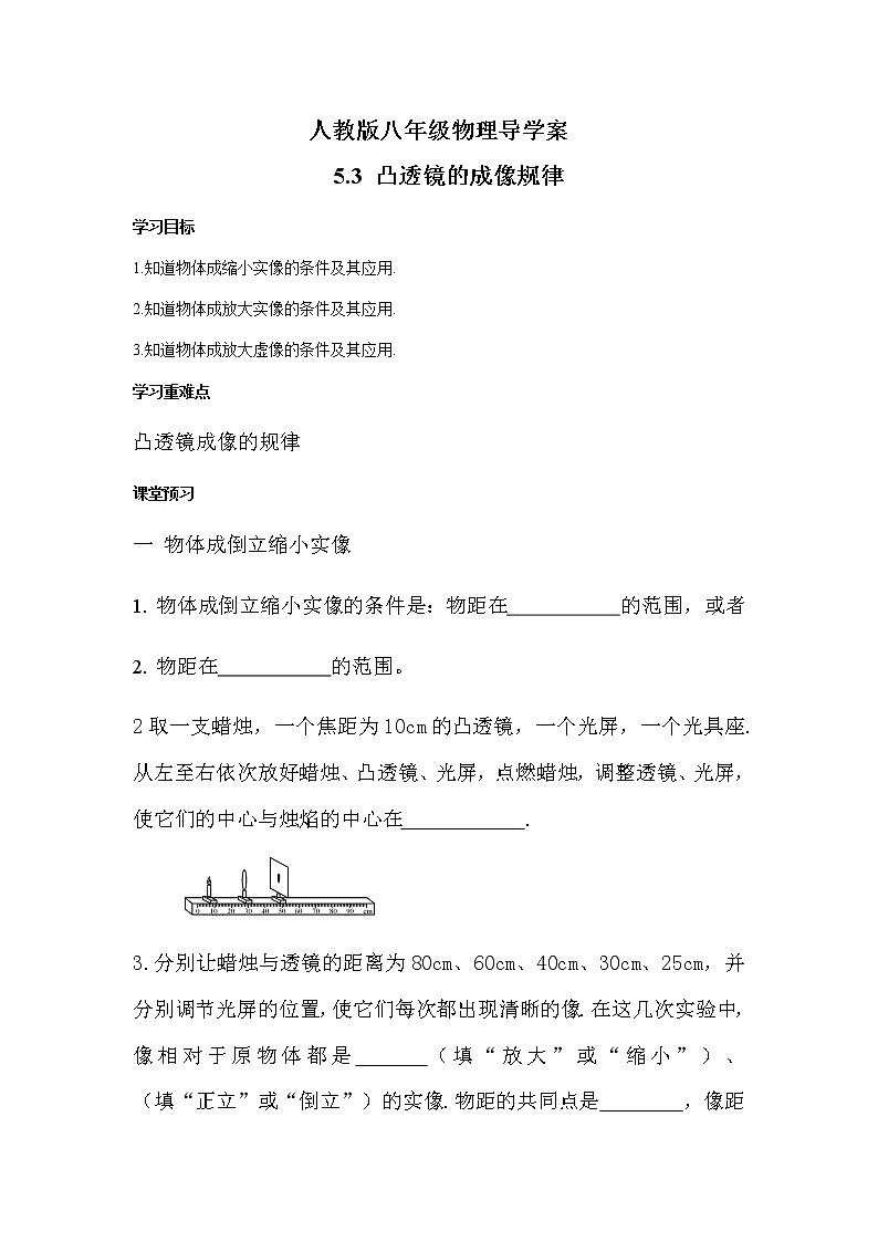2021-2022学年人教版八年级物理上册 5.3凸透镜的成像规律 导学案第1页