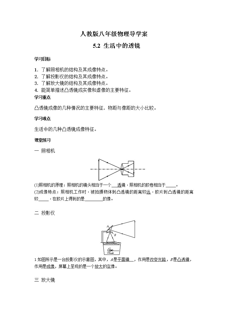 人教版八年级物理上册 5.2生活中的透镜 导学案01