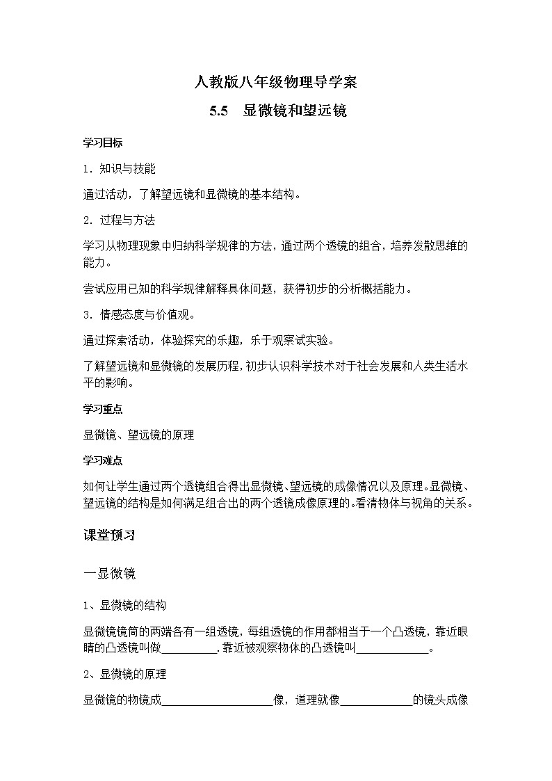 人教版八年级物理上册 5.5显微镜和望远镜 导学案01