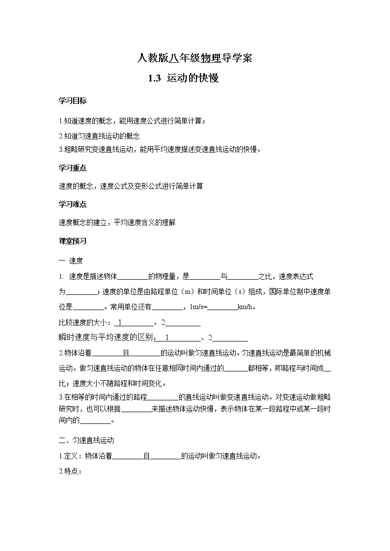 人教版八年级物理上册 1.3 运动的快慢 导学案01