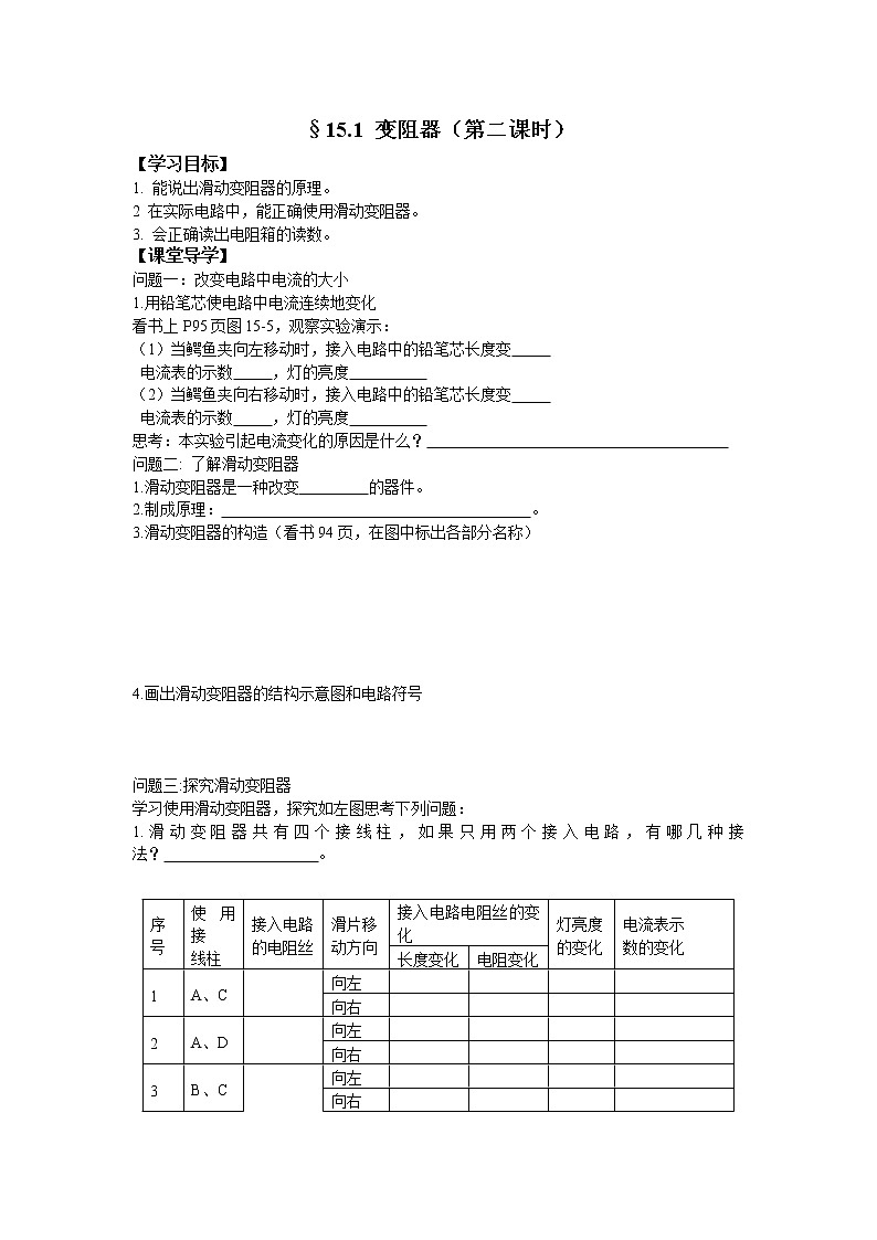 沪科版九年级上册物理 第15章 【学案】15.1.2 变阻器教案01
