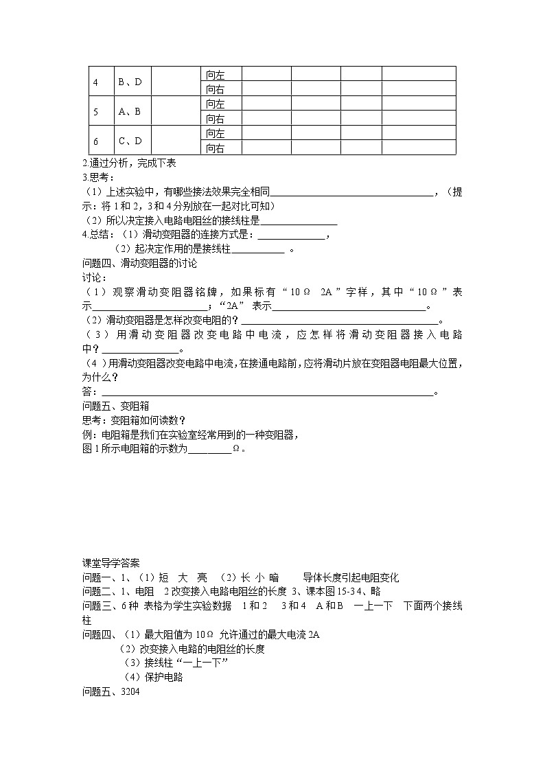 沪科版九年级上册物理 第15章 【学案】15.1.2 变阻器教案02