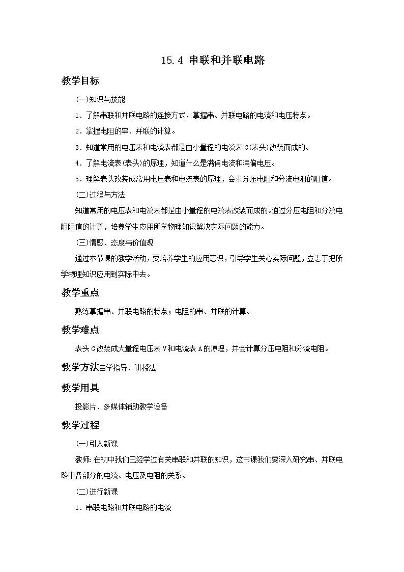 沪科版九年级上册物理 第15章 【教学设计 】15.4 电阻的串联和并联01
