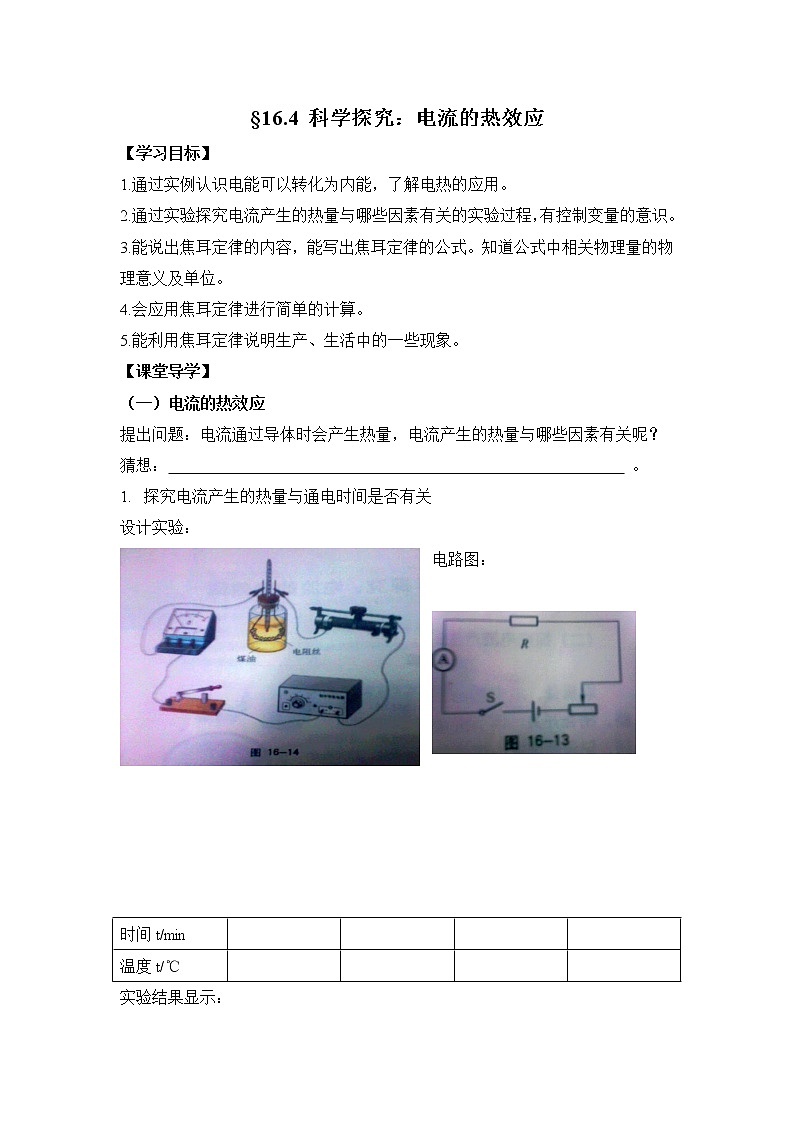 沪科版九年级上册物理 第16章 【学案】16.4 科学探究：电流的热效应教案01