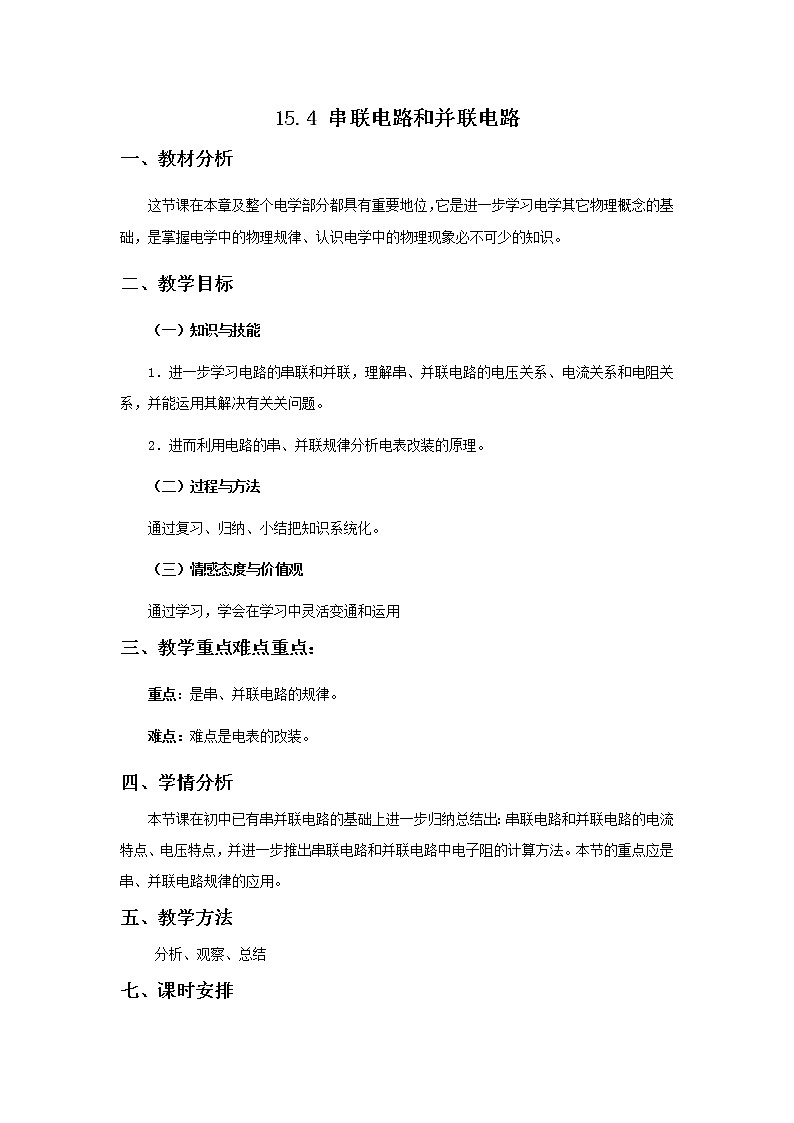 沪科版九年级上册物理 第15章 【教案】15.4 电阻的串联和并联01