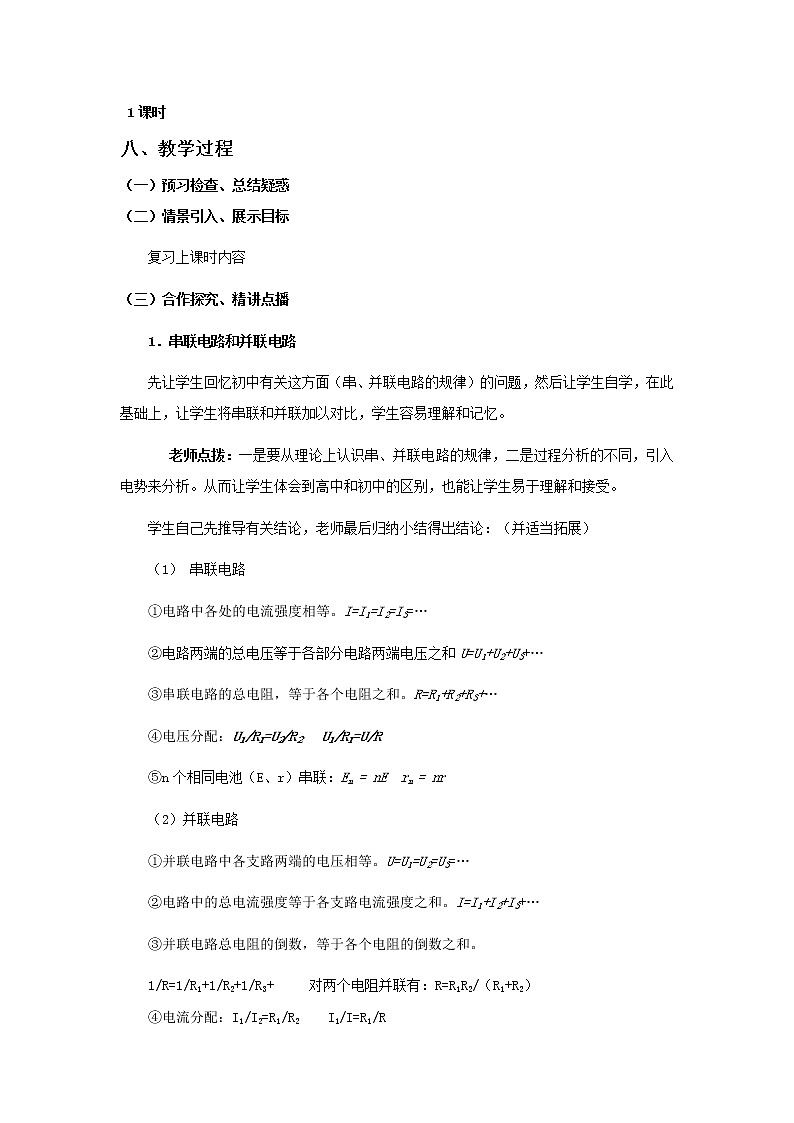 沪科版九年级上册物理 第15章 【教案】15.4 电阻的串联和并联02