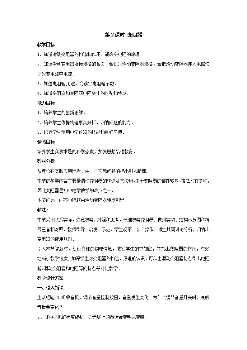 沪科版九年级上册物理 第15章 【教案】15.1.2 变阻器01