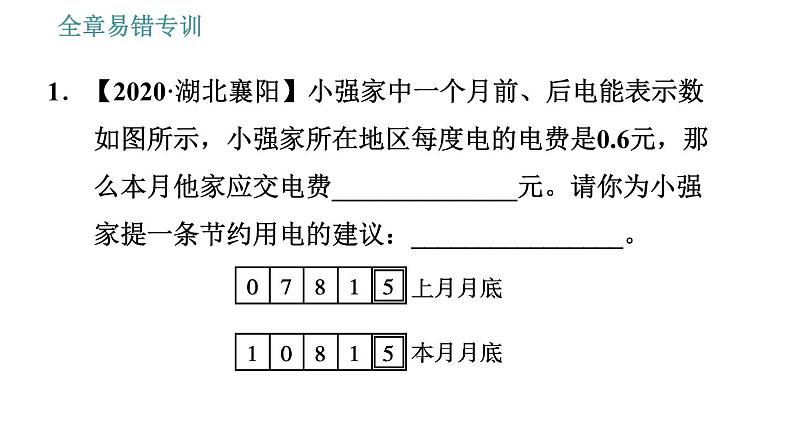 沪粤版九年级上册物理课件 第15章 全章易错专训02