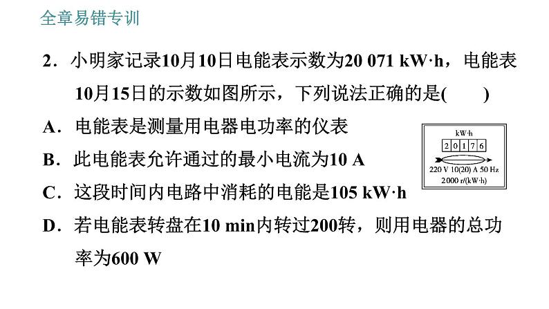 沪粤版九年级上册物理课件 第15章 全章易错专训04