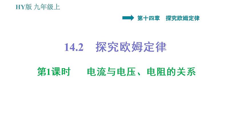 沪粤版九年级上册物理课件 14.2 第1课时 电流与电压、电阻的关系01