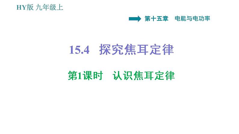 沪粤版九年级上册物理课件 第15章 15.4 第1课时 认识焦耳定律第1页