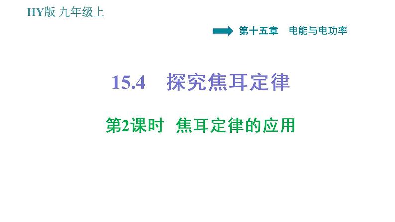 沪粤版九年级上册物理课件 第15章 15.4 第2课时 焦耳定律的应用01
