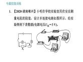 沪粤版九年级上册物理课件 专训 9.测量电阻的多种方法