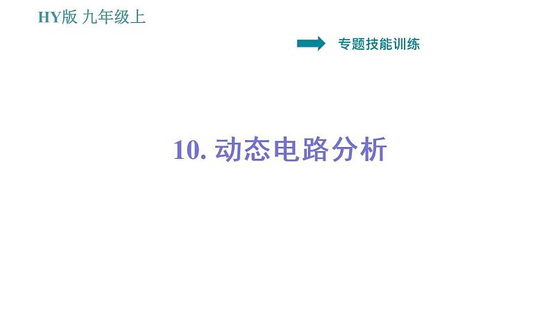 沪粤版九年级上册物理课件 专训 10.动态电路分析第1页