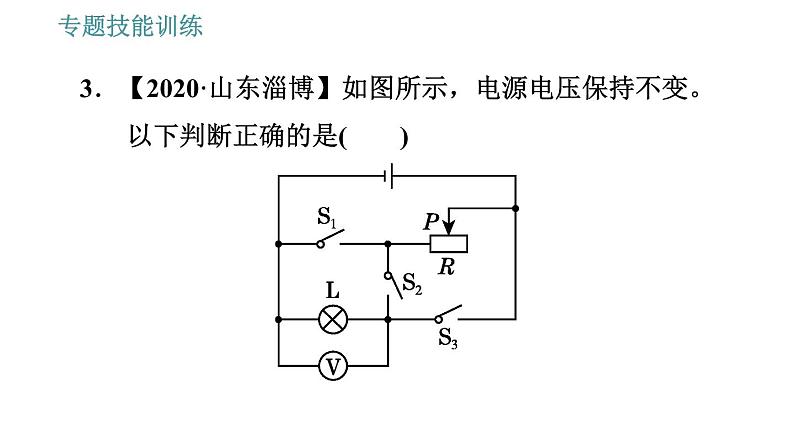 沪粤版九年级上册物理课件 专训 10.动态电路分析第5页