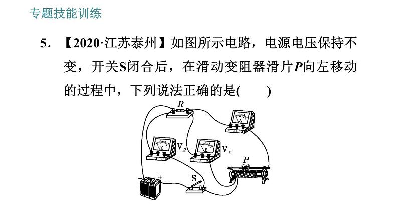 沪粤版九年级上册物理课件 专训 10.动态电路分析第8页