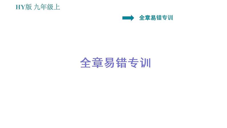 沪粤版九年级上册物理课件 全章易错专训第1页