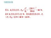 沪粤版九年级上册物理课件 第15章 专训 13 多挡位电热器分析与计算