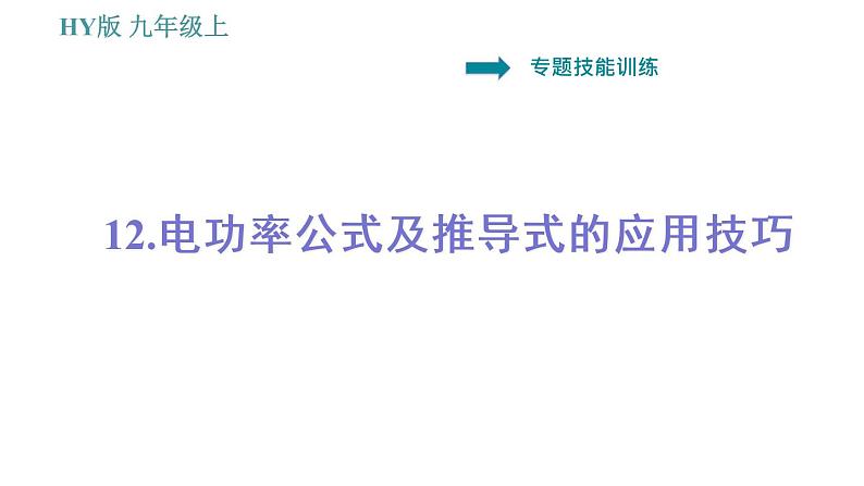 沪粤版九年级上册物理课件 第15章 专训 12 电功率公式及推导式的应用技巧第1页