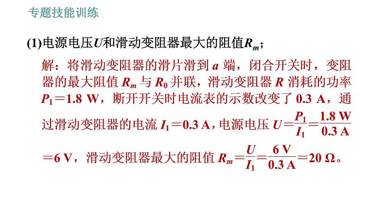 沪粤版九年级上册物理课件 第15章 专训 12 电功率公式及推导式的应用技巧第8页