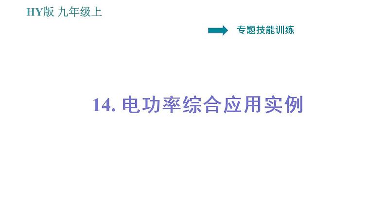 沪粤版九年级上册物理课件 第15章 专训 14 电功率综合应用实例第1页