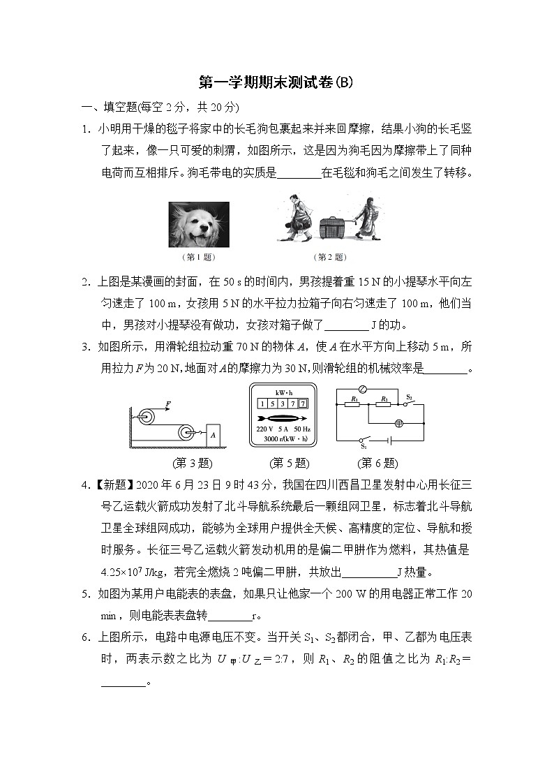 沪粤版九年级上册物理 第一学期期末测试卷(B)第1页