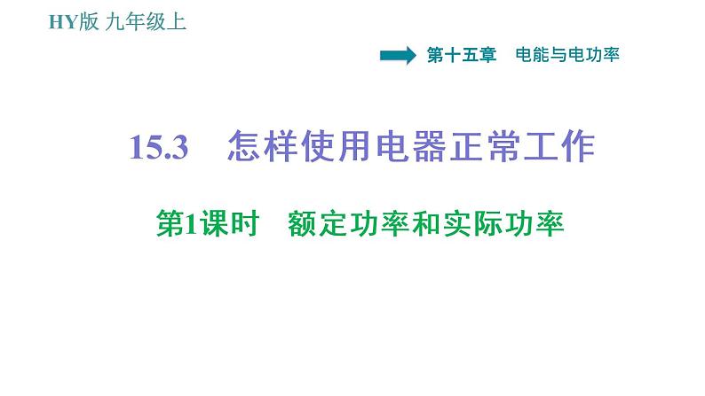 沪粤版九年级上册物理课件 第15章 15.3 第1课时 额定功率和实际功率01