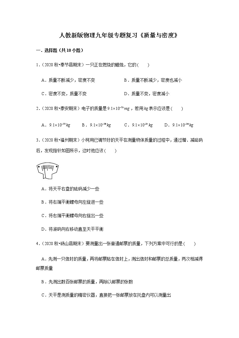 人教新版物理八年级下册专题复习《质量与密度》（含答案）第1页