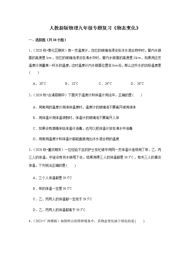 人教新版物理八年级下册专题复习《物态变化》（含答案）第1页