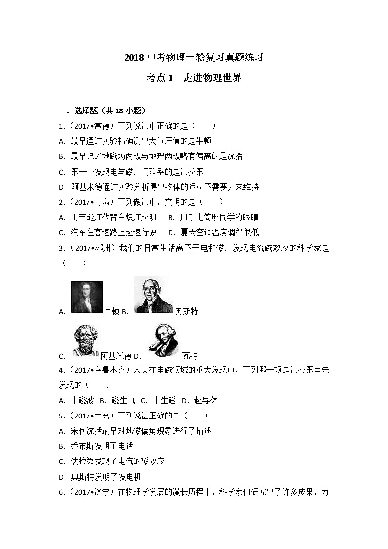 2018中考物理一轮复习真题练习：考点1  走进物理世界第1页