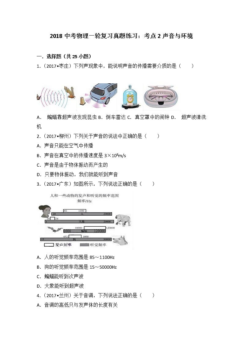 2018中考物理一轮复习真题练习：考点2声音与环境第1页