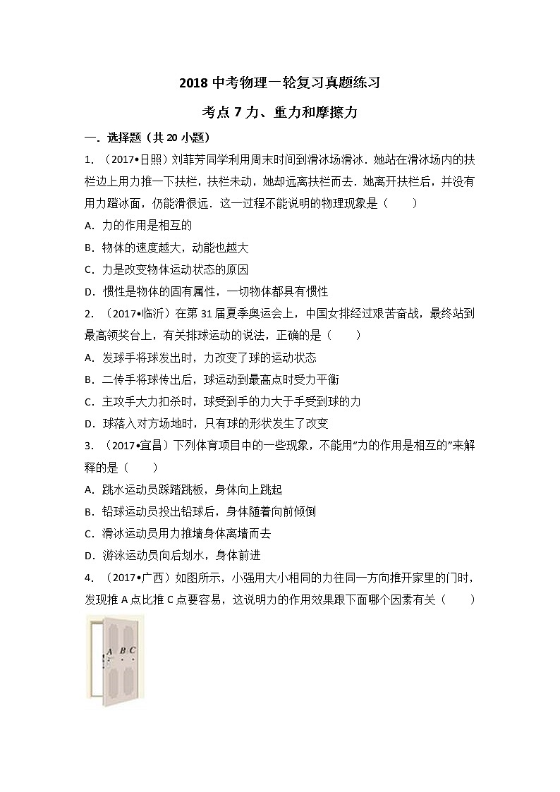 2018中考物理一轮复习真题练习：考点7力、重力和摩擦力01