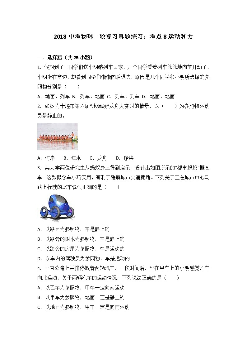 2018中考物理一轮复习真题练习：考点8运动和力第1页