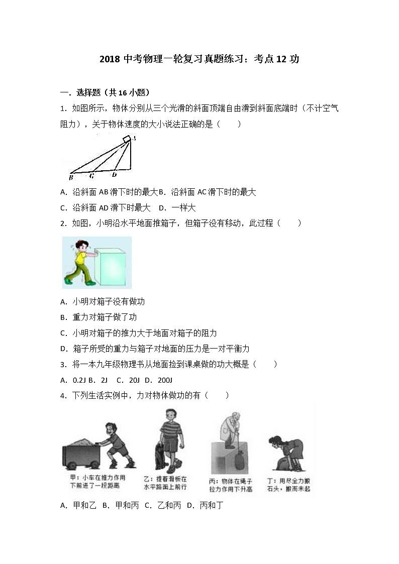 2018中考物理一轮复习真题练习：考点12功01