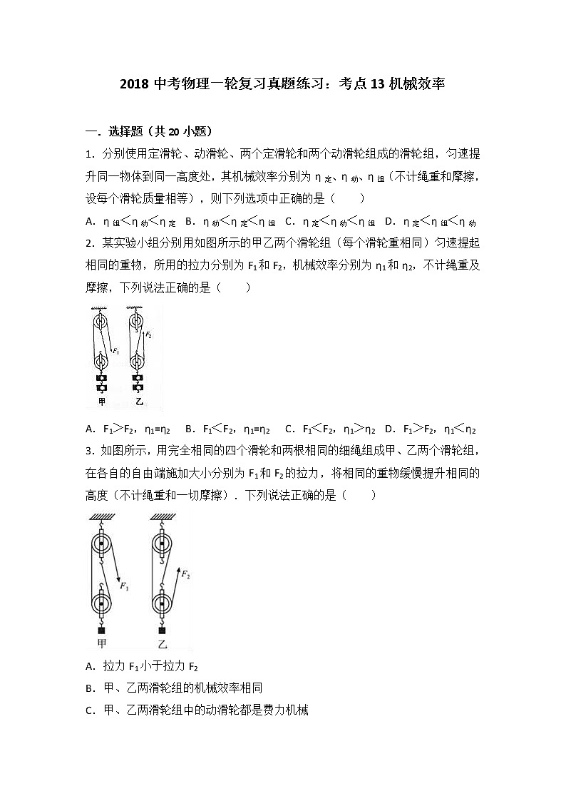 2018中考物理一轮复习真题练习：考点13机械效率第1页