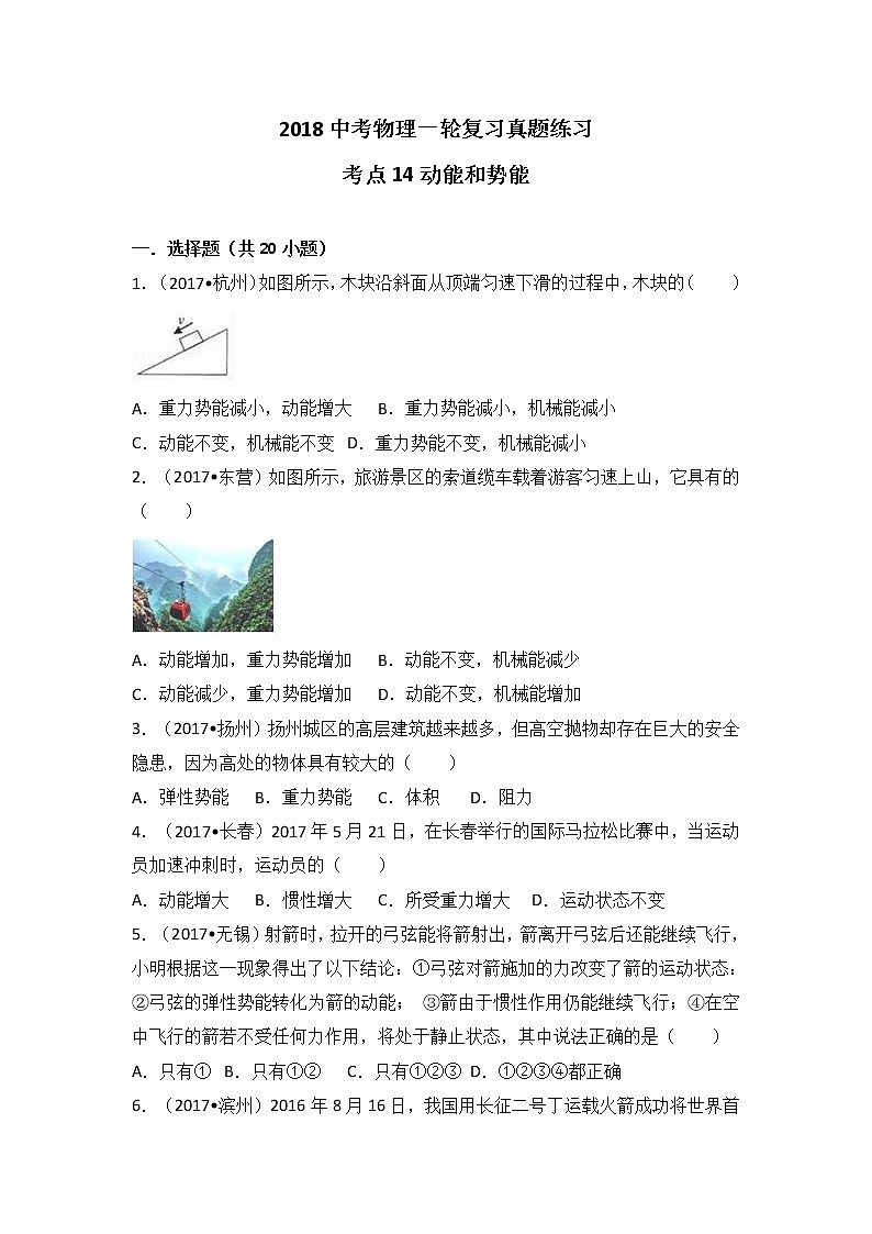 2018中考物理一轮复习真题练习：考点14动能和势能第1页