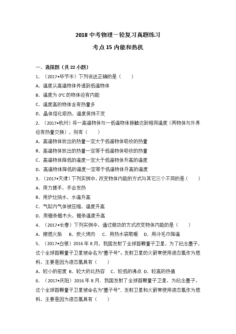 2018中考物理一轮复习真题练习：考点15内能和热机第1页