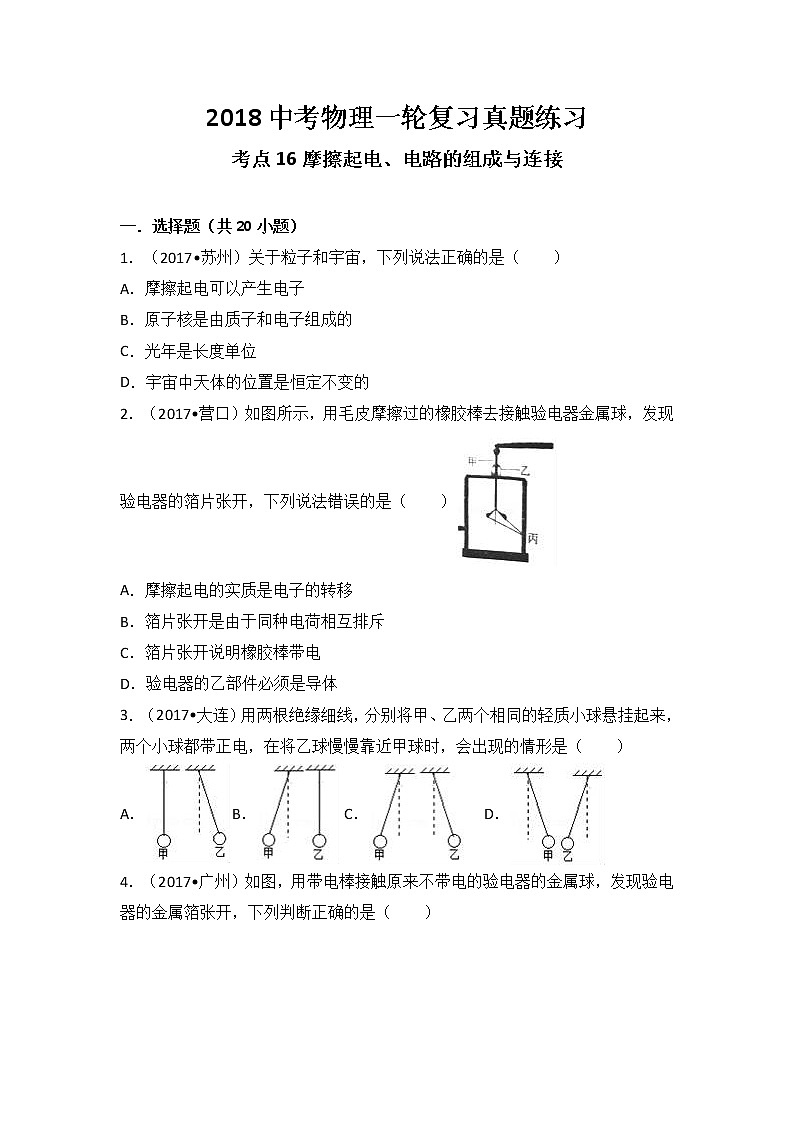 2018中考物理一轮复习真题练习：考点16摩擦起电、电路的组成与连结01