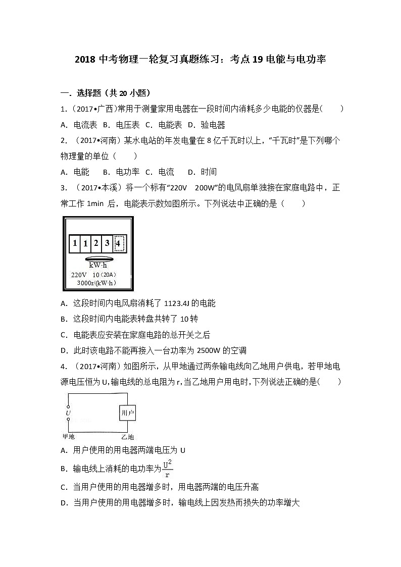 2018中考物理一轮复习真题练习：考点19电能与电功率第1页