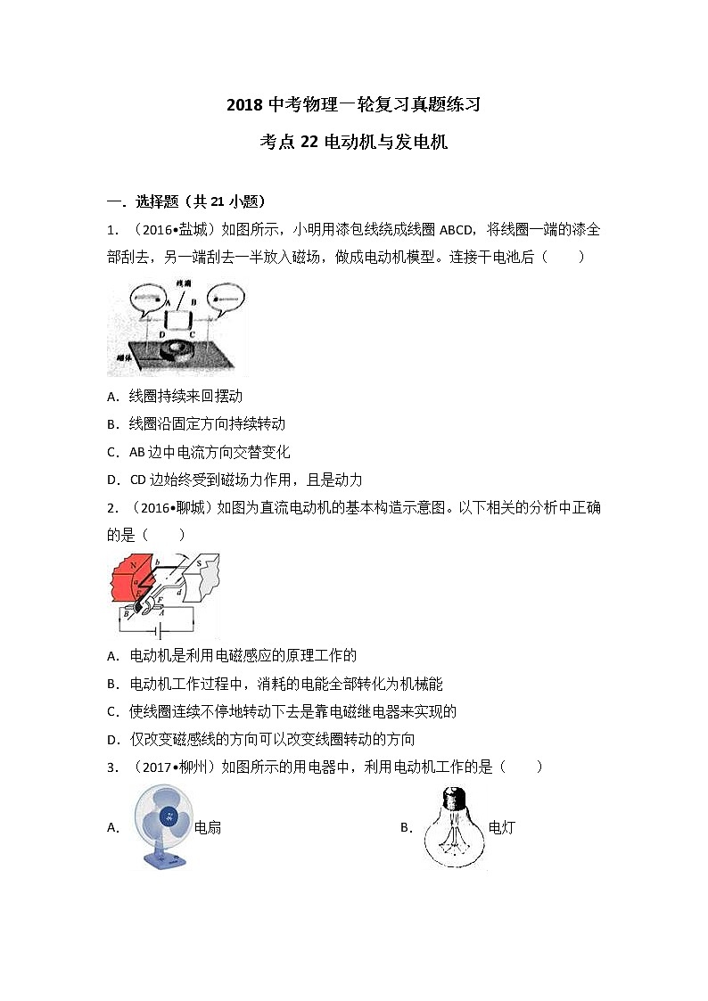 2018中考物理一轮复习真题练习：考点22电动机与发电机01