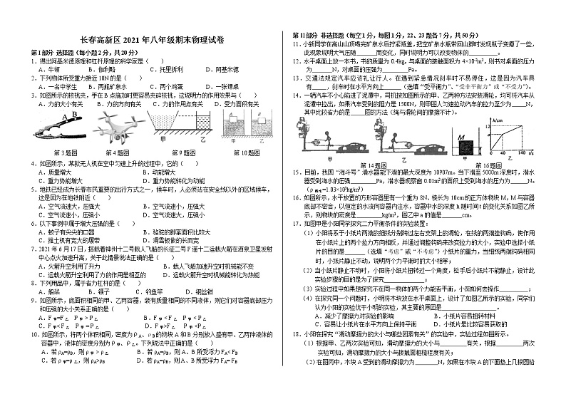 吉林省长春市高新区2020—2021学年下学期期末质量监测八年级物理（word版 含答案）第1页
