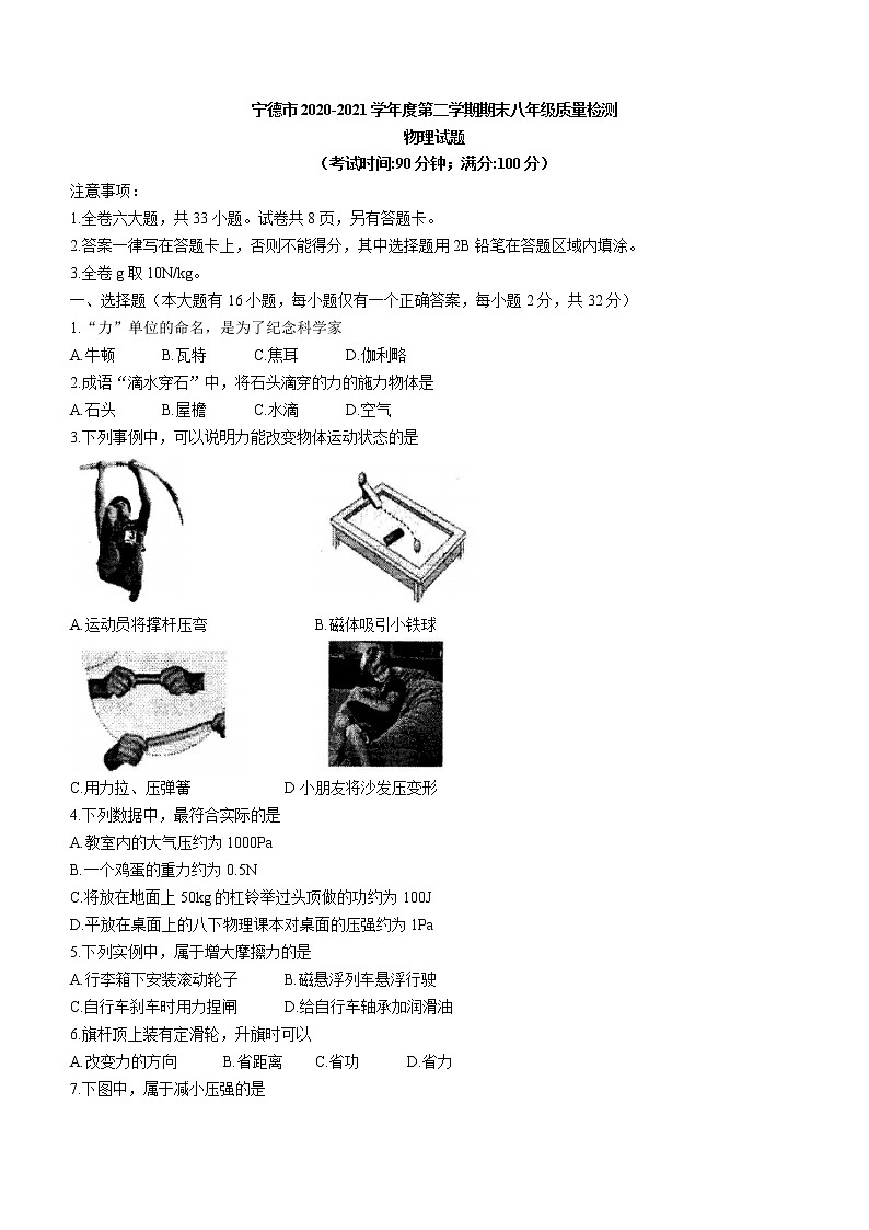 福建省宁德市2020-2021学年八年级（下）期末质检物理试题（word版 含答案）第1页