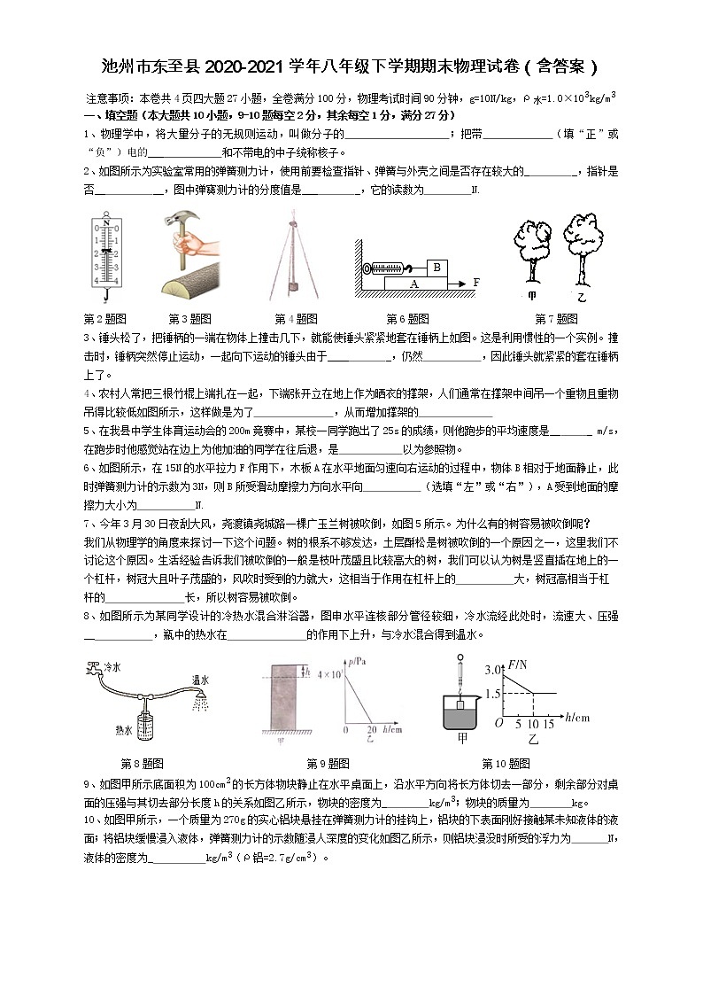 安徽省池州市东至县2020-2021学年八年级下学期期末（统考）物理试卷（word版 含答案）01