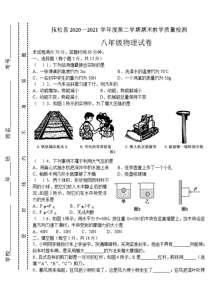 吉林省抚松县2020—2021学年度下学期期末考试物理试题（word版 含答案）第1页
