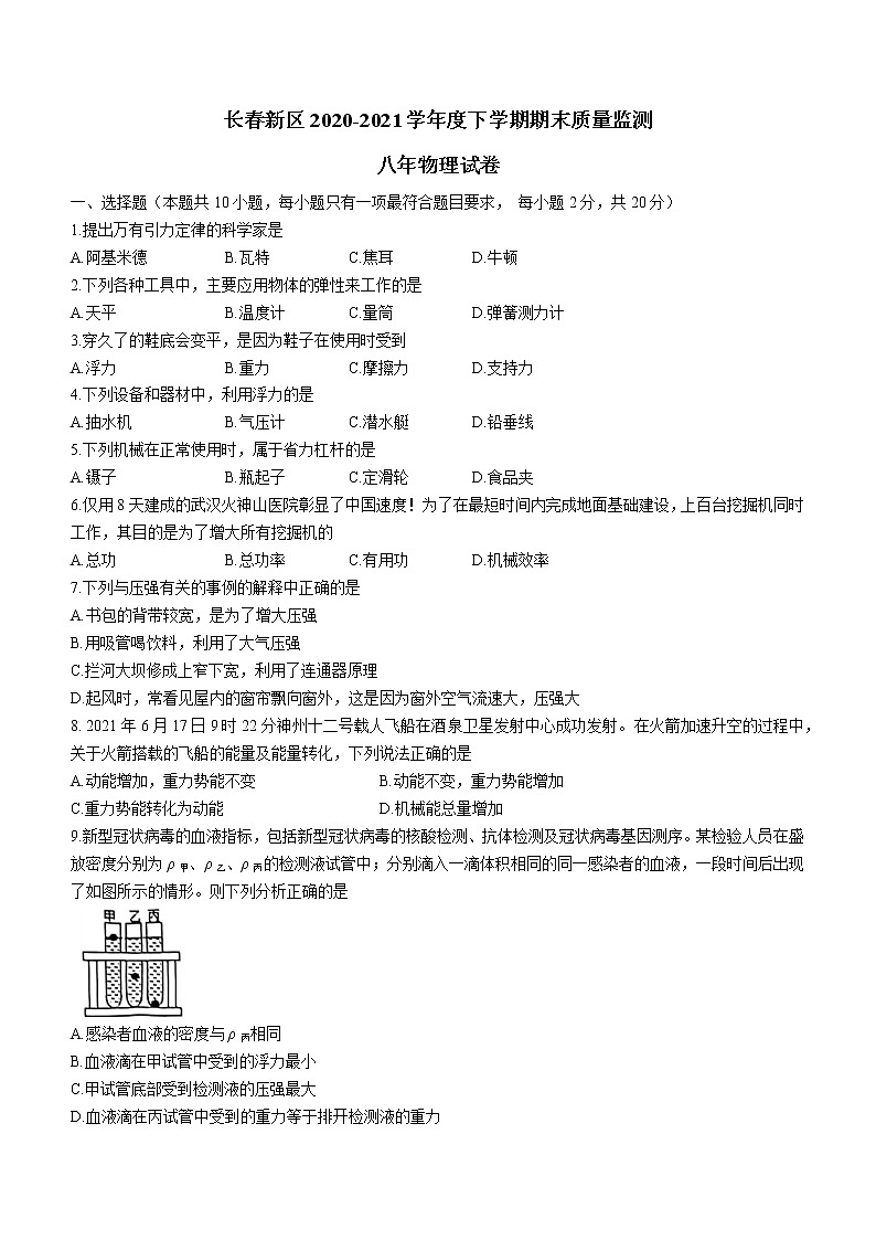 吉林省长春市新区2020-2021学年八年级（下）期末考试物理试题（word版 含答案）第1页