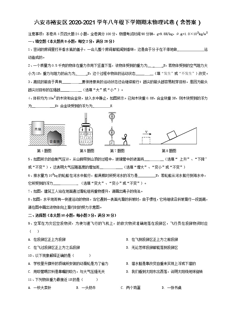安徽省六安市裕安区2020-2021学年八年级下学期期末（统考）物理试卷（word版 含答案）01
