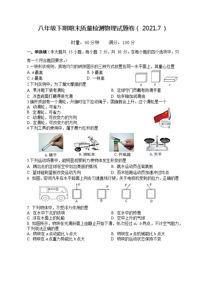 湖南省株洲市茶陵县2020-2021学年八年级下学期期末考试物理试题（word版 含答案）01